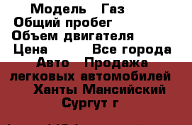  › Модель ­ Газ3302 › Общий пробег ­ 115 000 › Объем двигателя ­ 108 › Цена ­ 380 - Все города Авто » Продажа легковых автомобилей   . Ханты-Мансийский,Сургут г.